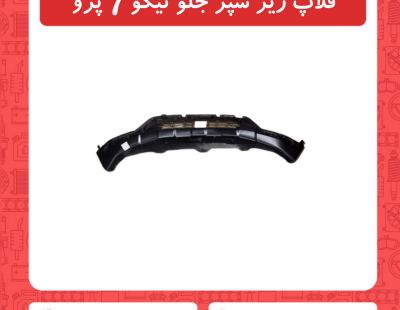 فلاپ زیر سپر جلو تیگو7 پرو