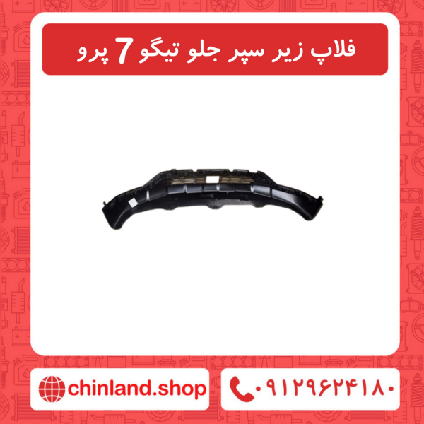 فلاپ زیر سپر جلو تیگو7 پرو