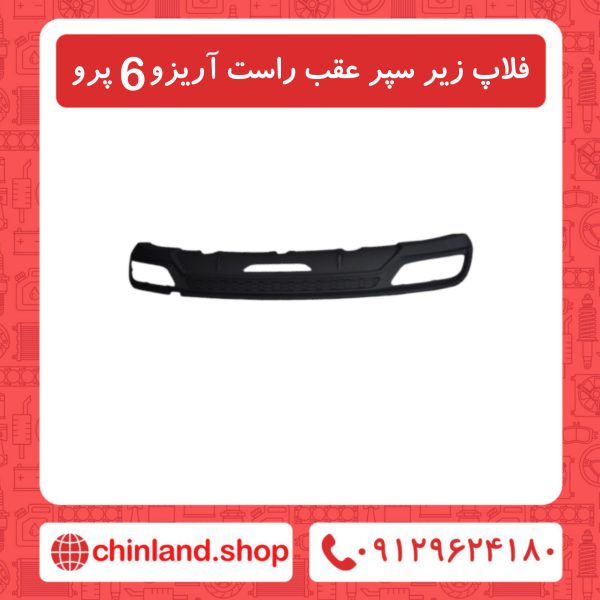 فلاپ زیر سپر عقب راست آریزو6 پرو