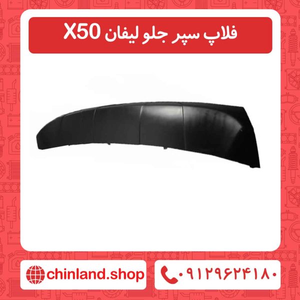 فلاپ سپر جلو لیفان X50
