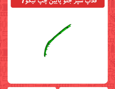فلاپ سپر جلو پایین چپ تیگو7