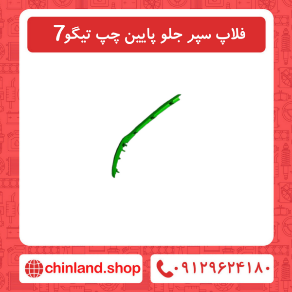 فلاپ سپر جلو پایین چپ تیگو7