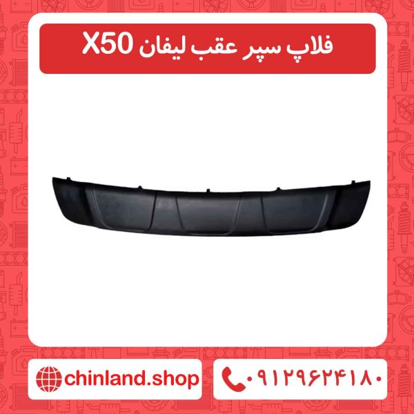 فلاپ سپر عقب لیفان X50