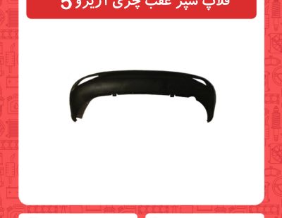 فلاپ سپر عقب چری آریزو5