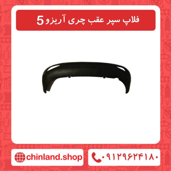 فلاپ سپر عقب چری آریزو5