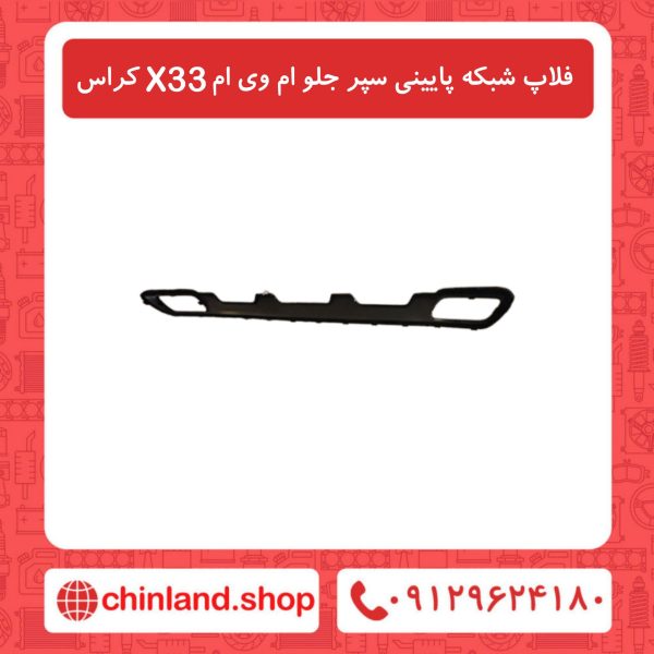 فلاپ شبکه پایینی سپر جلو ام وی ام X33 کراس