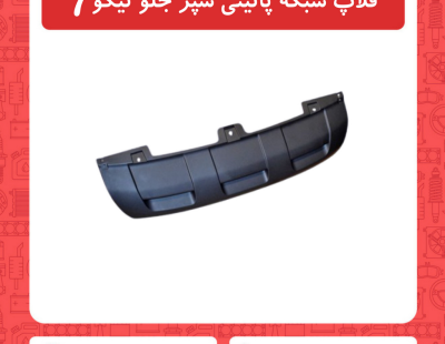 فلاپ شبکه پایینی سپر جلو تیگو7