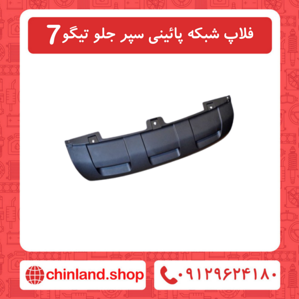 فلاپ شبکه پایینی سپر جلو تیگو7