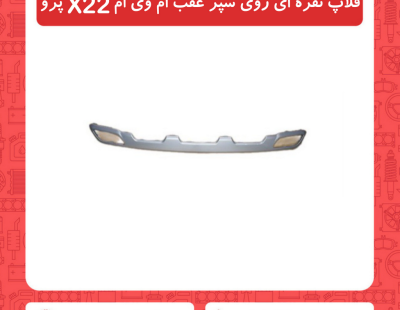 فلاپ نقره ای روی سپر عقب ام وی ام X22 پرو