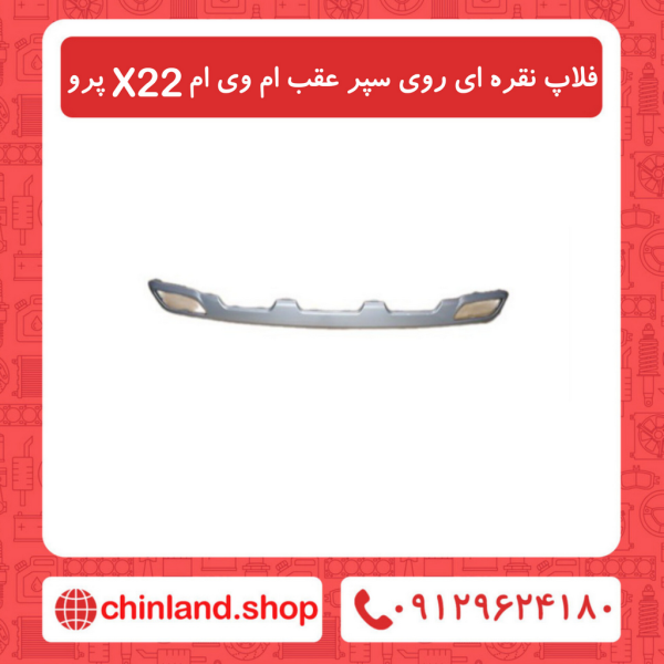 فلاپ نقره ای روی سپر عقب ام وی ام X22 پرو