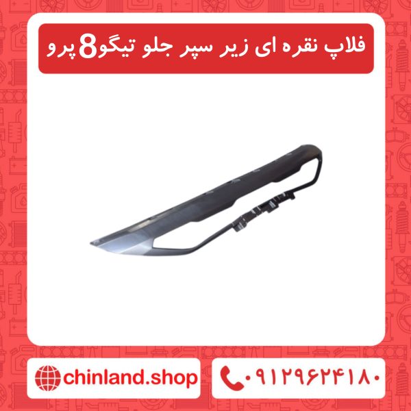 فلاپ نقره ای زیر سپر جلو تیگو8 پرو