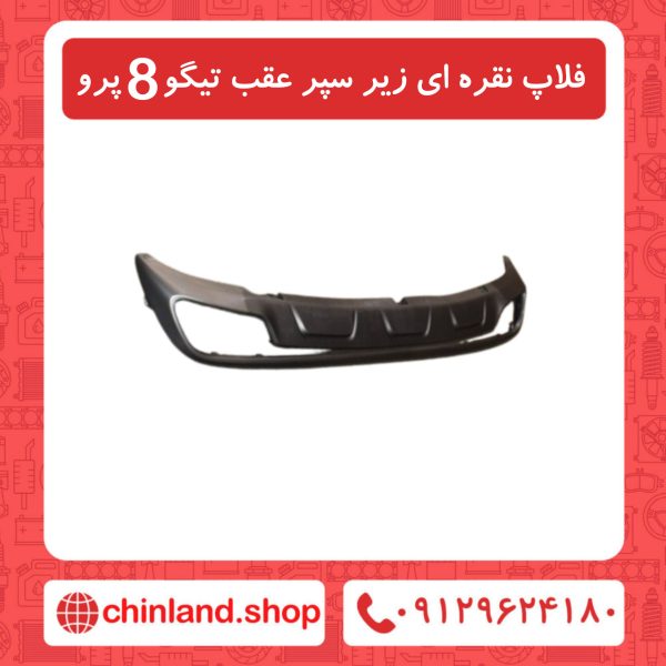فلاپ نقره ای زیر سپر عقب تیگو8 پرو