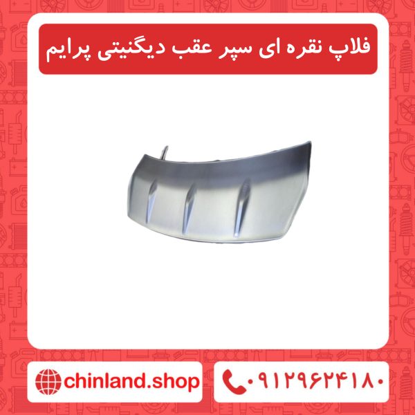 فلاپ نقره ای سپر عقب دیگنیتی پرایم