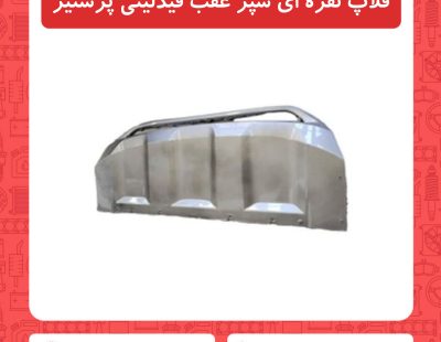 فلاپ نقره ای سپر عقب فیدلیتی پرستیژ