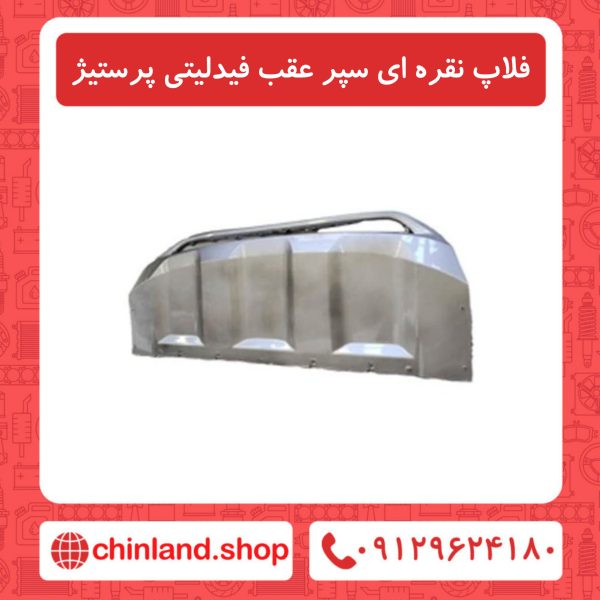 فلاپ نقره ای سپر عقب فیدلیتی پرستیژ