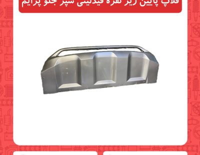 فلاپ پایین زیر نقره فیدلیتی سپر جلو پرایم