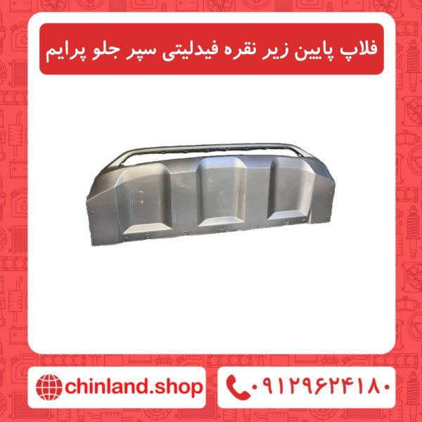 فلاپ پایین زیر نقره فیدلیتی سپر جلو پرایم