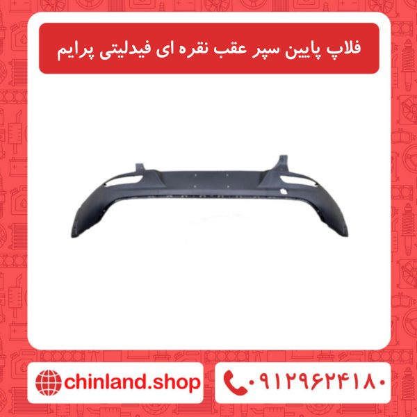 فلاپ پایین سپر عقب نقره ای فیدلیتی پرایم