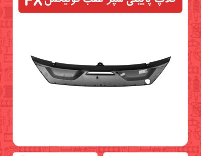 فلاپ پایینی سپر عقب فونیکسFX