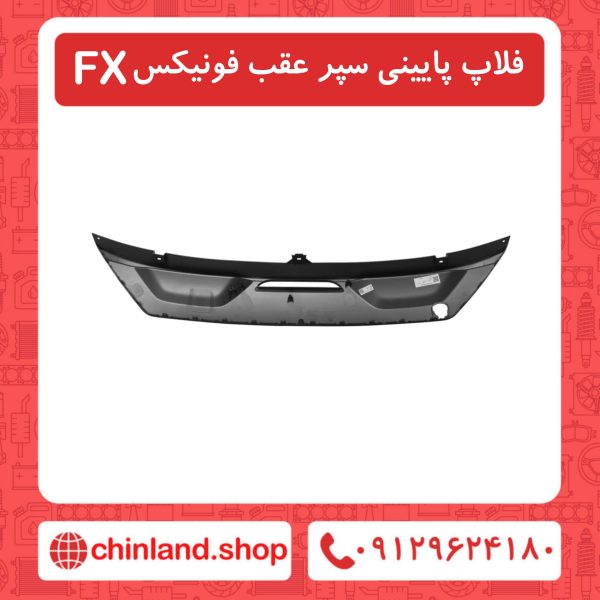 فلاپ پایینی سپر عقب فونیکسFX