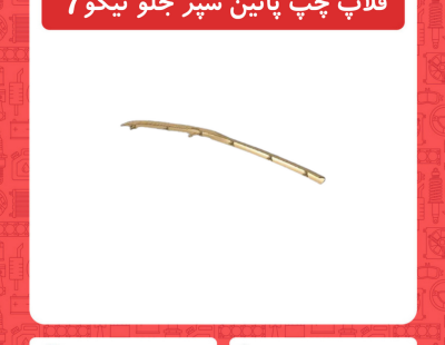 فلاپ چپ پایین سپر جلو تیگو7