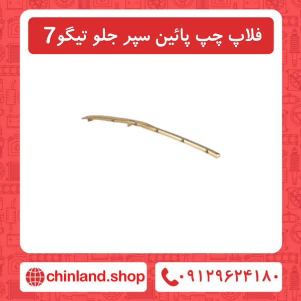 فلاپ چپ پایین سپر جلو تیگو7