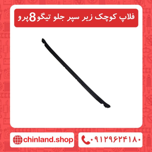 فلاپ کوچک زیر سپر جلو تیگو8 پرو