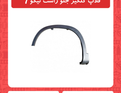 فلاپ گلگیر جلو راست تیگو7
