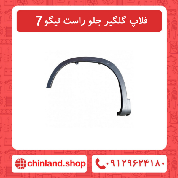 فلاپ گلگیر جلو راست تیگو7