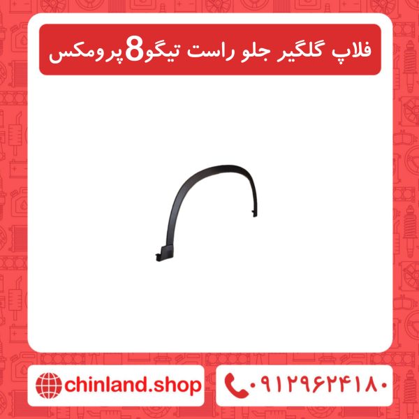 فلاپ گلگیر جلو راست تیگو8 پرومکس