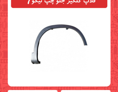 فلاپ گلگیر جلو چپ تیگو7