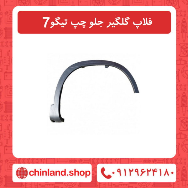 فلاپ گلگیر جلو چپ تیگو7