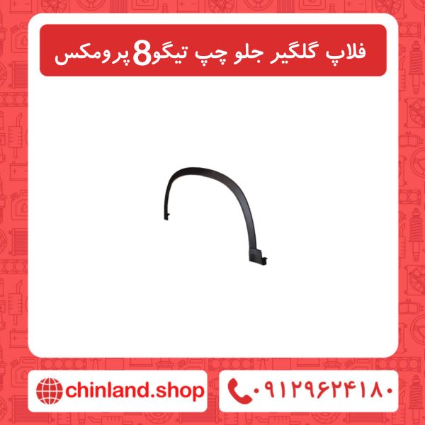 فلاپ گلگیر جلو چپ تیگو8 پرومکس