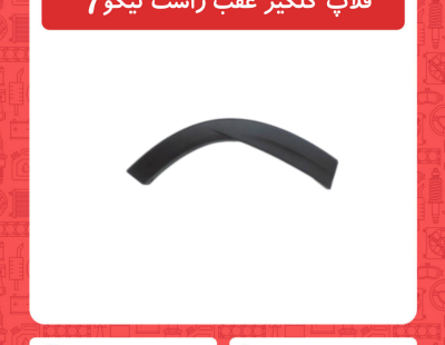 فلاپ گلگیر عقب راست تیگو7
