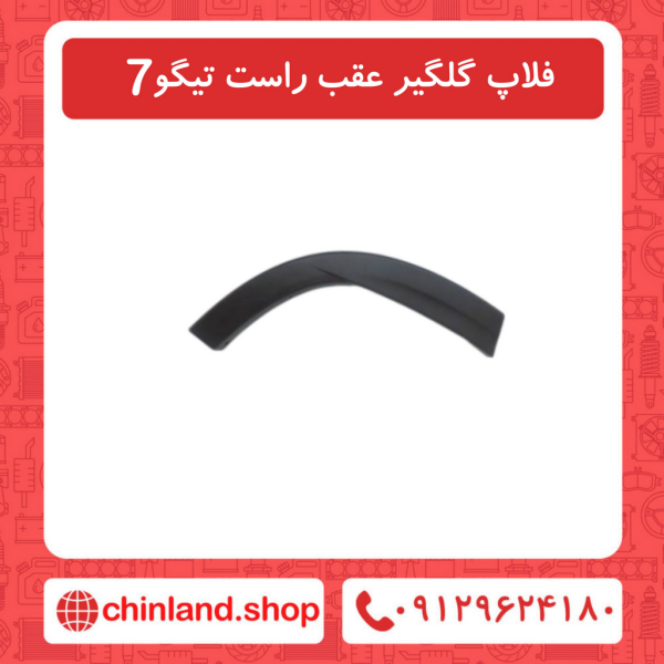فلاپ گلگیر عقب راست تیگو7