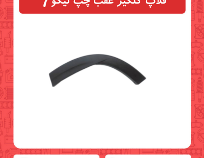 فلاپ گلگیر عقب چپ تیگو7