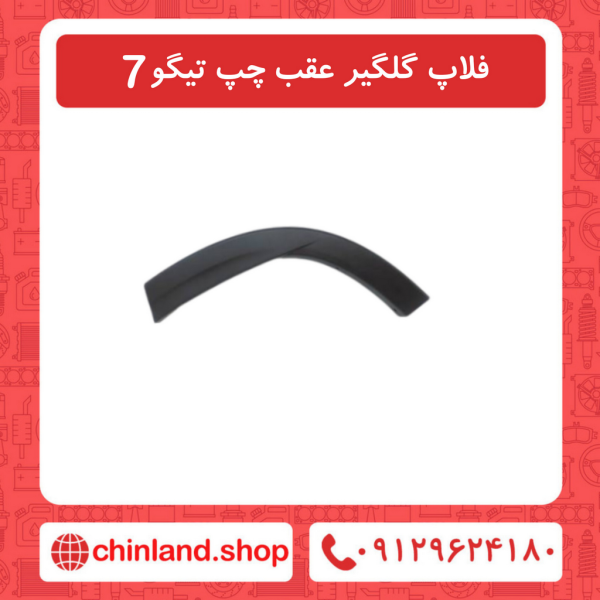 فلاپ گلگیر عقب چپ تیگو7