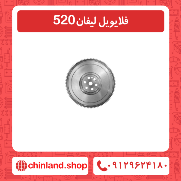 فلایویل لیفان 520
