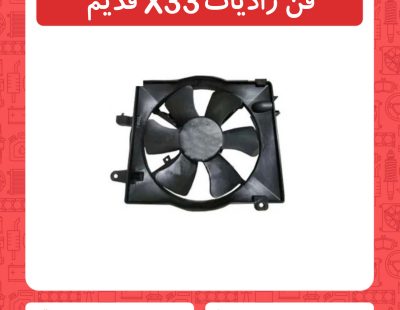 فن رادیات x33 قدیم