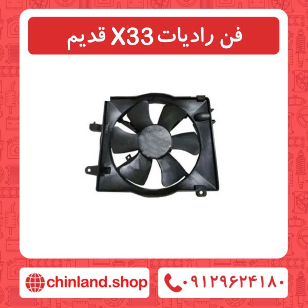 فن رادیات x33 قدیم