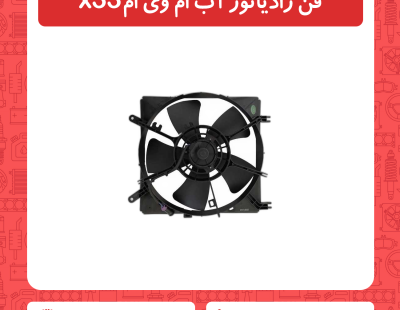 فن رادیاتور آب ام وی ام x33