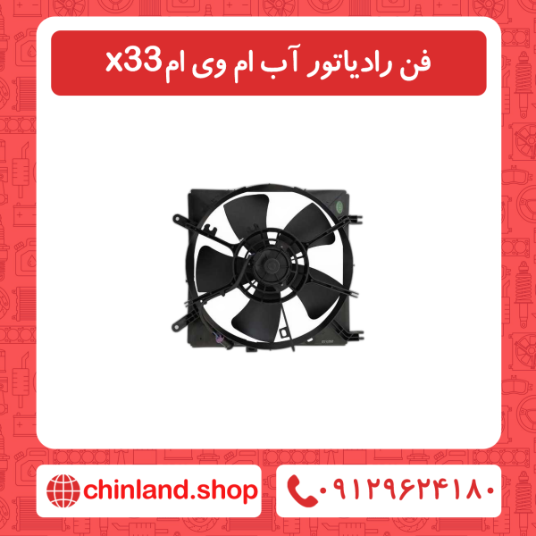 فن رادیاتور آب ام وی ام x33