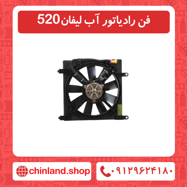 فن رادیاتور آب لیفان 520