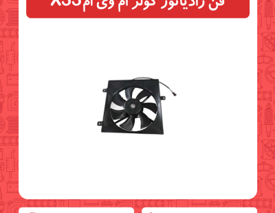 فن رادیاتور کولر ام وی ام x33