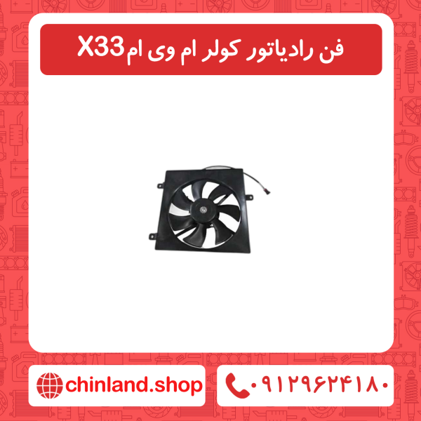 فن رادیاتور کولر ام وی ام x33