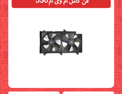 فن کامل ام وی ام 530