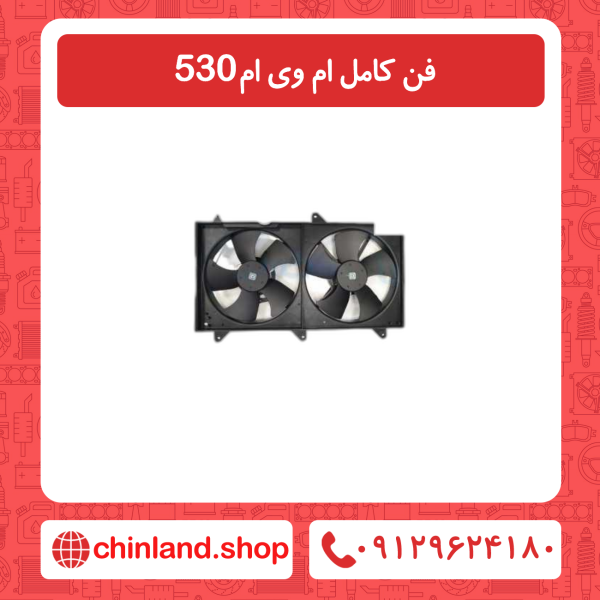 فن کامل ام وی ام 530