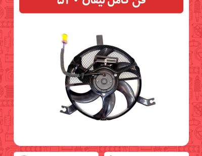 فن کامل لیفان 520