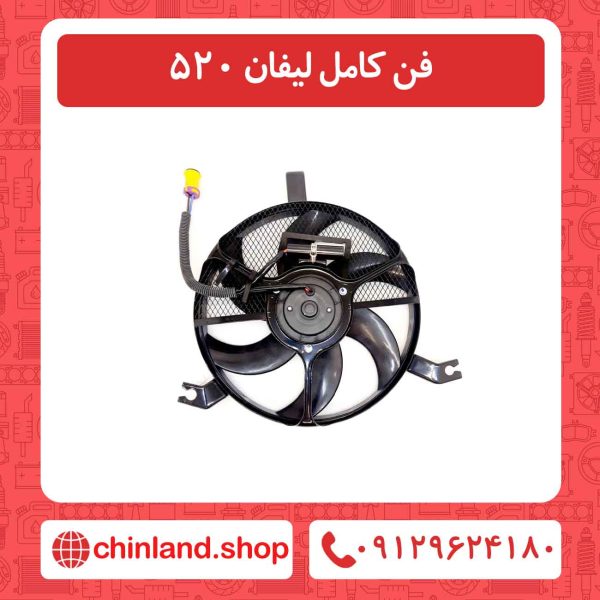 فن کامل لیفان 520