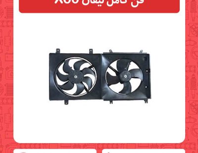 فن کامل لیفان X60